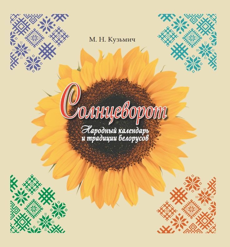 Солнцеворот: народный календарь и традиции белорусов