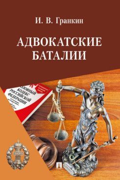 Адвокатские баталии