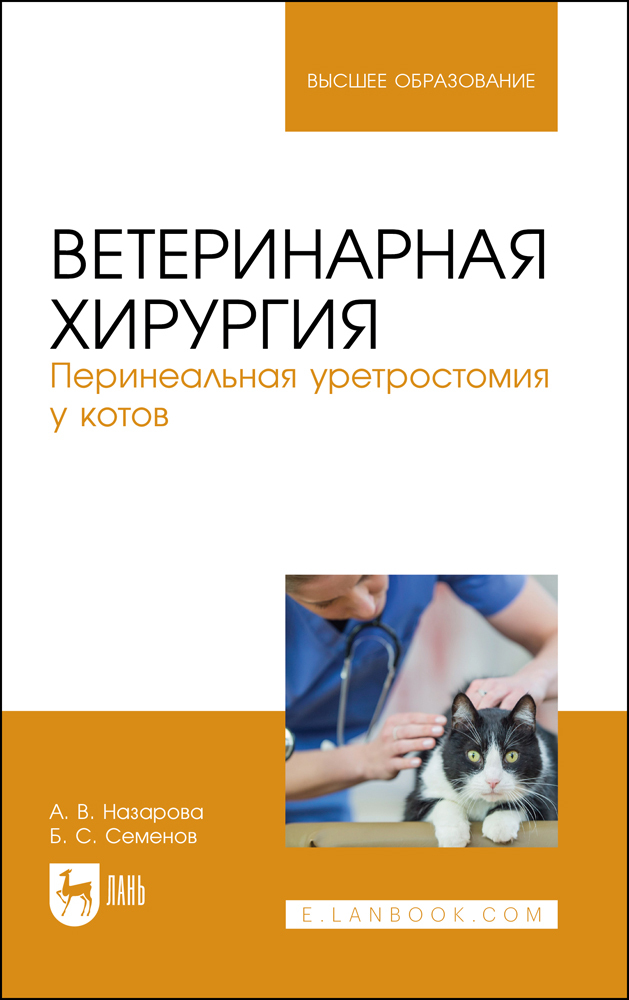 Ветеринарная хирургия. Перинеальная уретростомия у котов. ВУЗ (полноцветная печать) Ветеринарная хирургия. Перинеальная уретростомия у котов. ВУЗ (полноцветная печать)