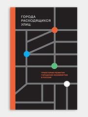 БУКИНИСТИКА Города расходящихся улиц: траектории развития городских конфликтов в России. Изд. 2021 г