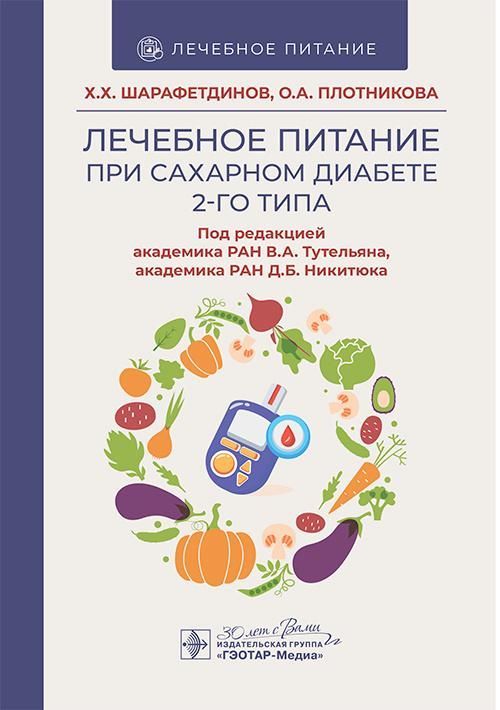 Лечебное питание при сахарном диабете 2-го типа: реалии и перспективы / Х. Х. Шарафетдинов, О. А. Пл