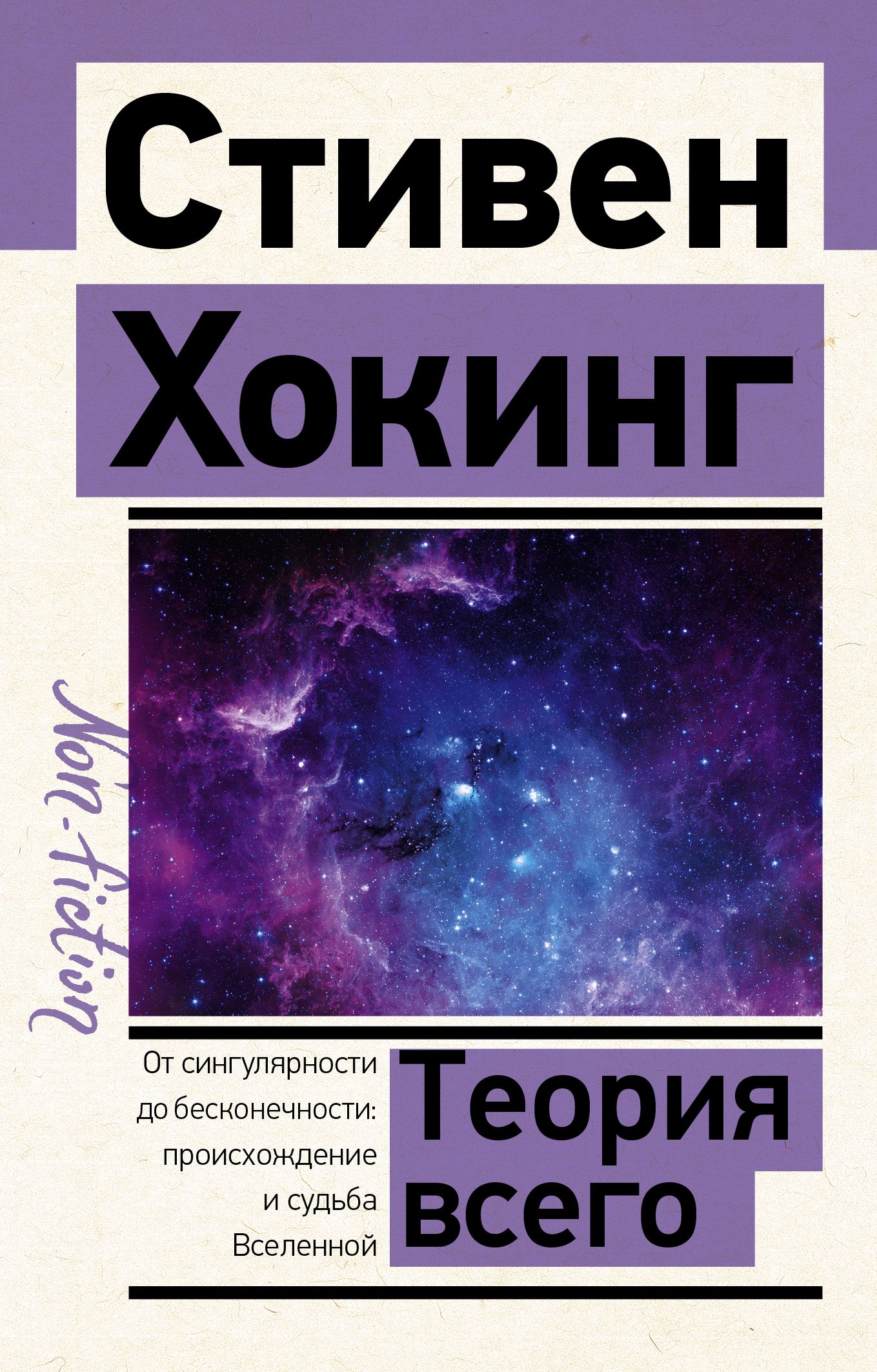 Теория Всего (Эксклюзив: non-fiction)