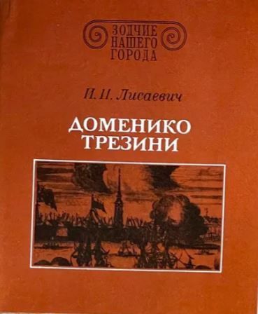 БУКИНИСТИКА Зодчие нашего города. Доменико Трезини. Изд. 1986 г.