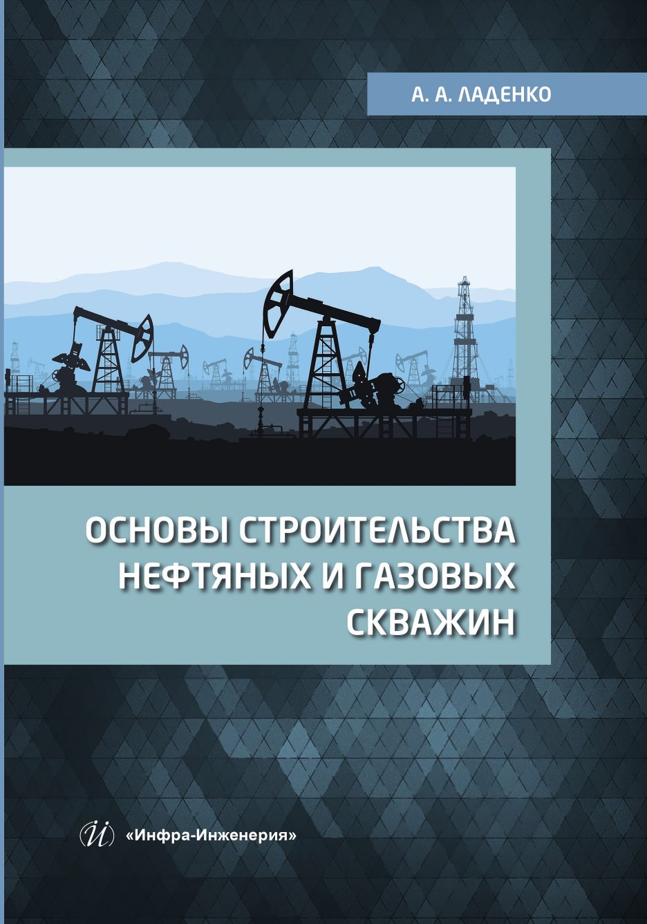 Основы строительства нефтяных и газовых скважин