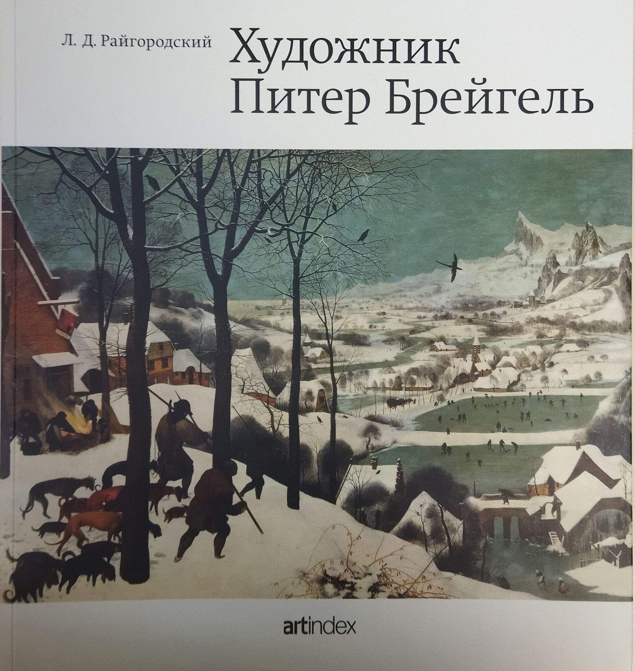 Художник Питер Брейгель