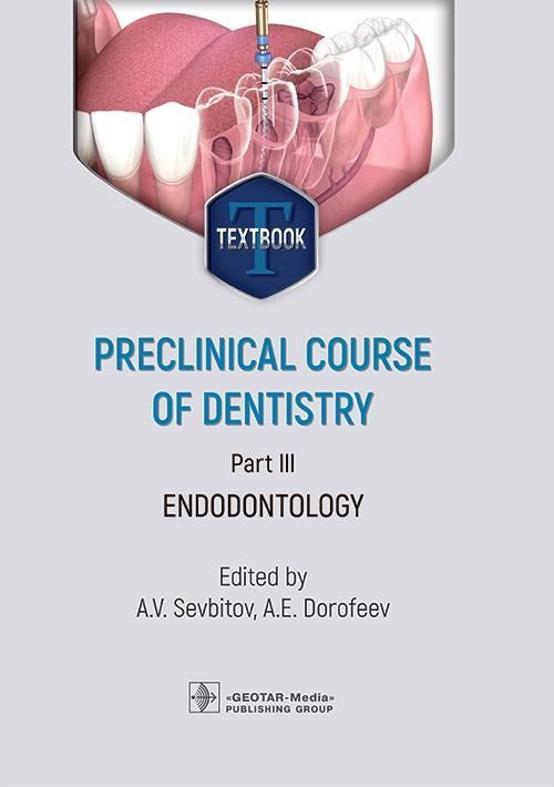 Preclinical course of dentistry : textbook : in 5 parts. Part III. Endodontology = Доклинический кур