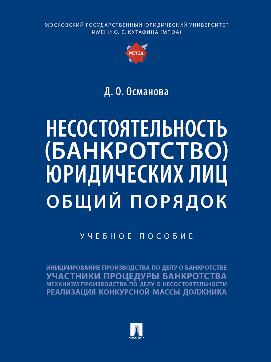 Несостоятельность (банкротство) юридических лиц: общий порядок. Учебное пособие
