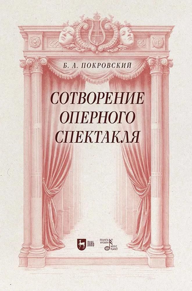 Сотворение оперного спектакля. Учебное пособие