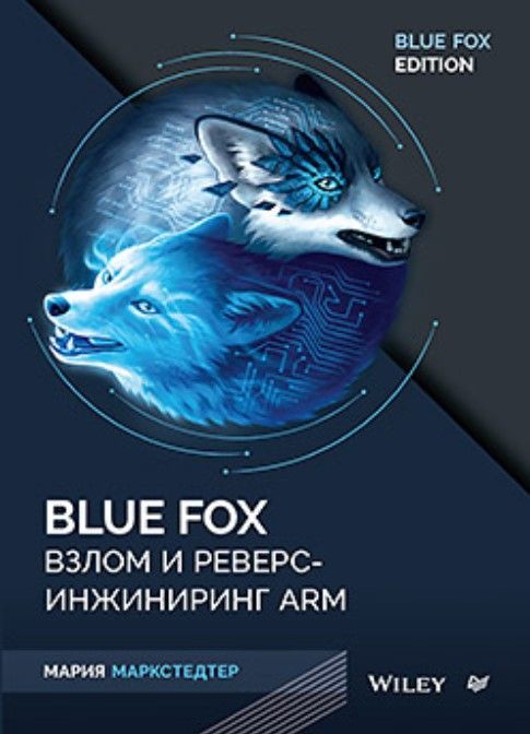 Blue Fox: взлом и реверс-инжиниринг ARM