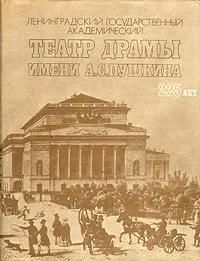 БУКИНИСТИКА Ленинградский Государственный Академический театр драмы имени А. С. Пушкина. 225 лет. Из
