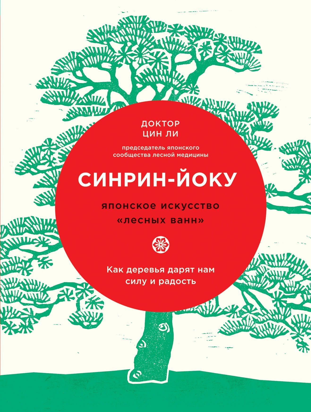 Ли Цин Синрин-йоку. Японское искусство "лесных ванн". Ли Цин Синрин-йоку. Японское искусство "лесных ванн".