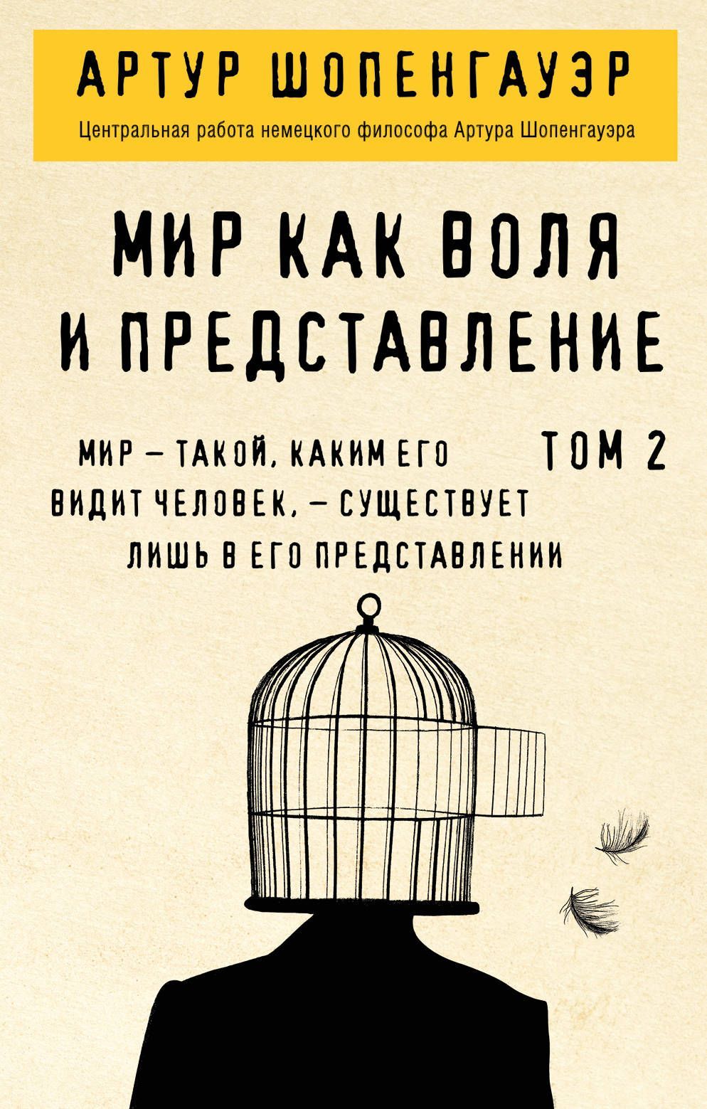 Мир как воля и представление.Т.2