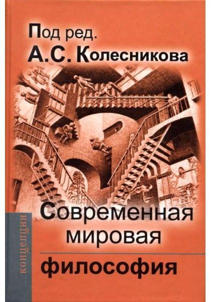 Современная мировая философия Современная мировая философия