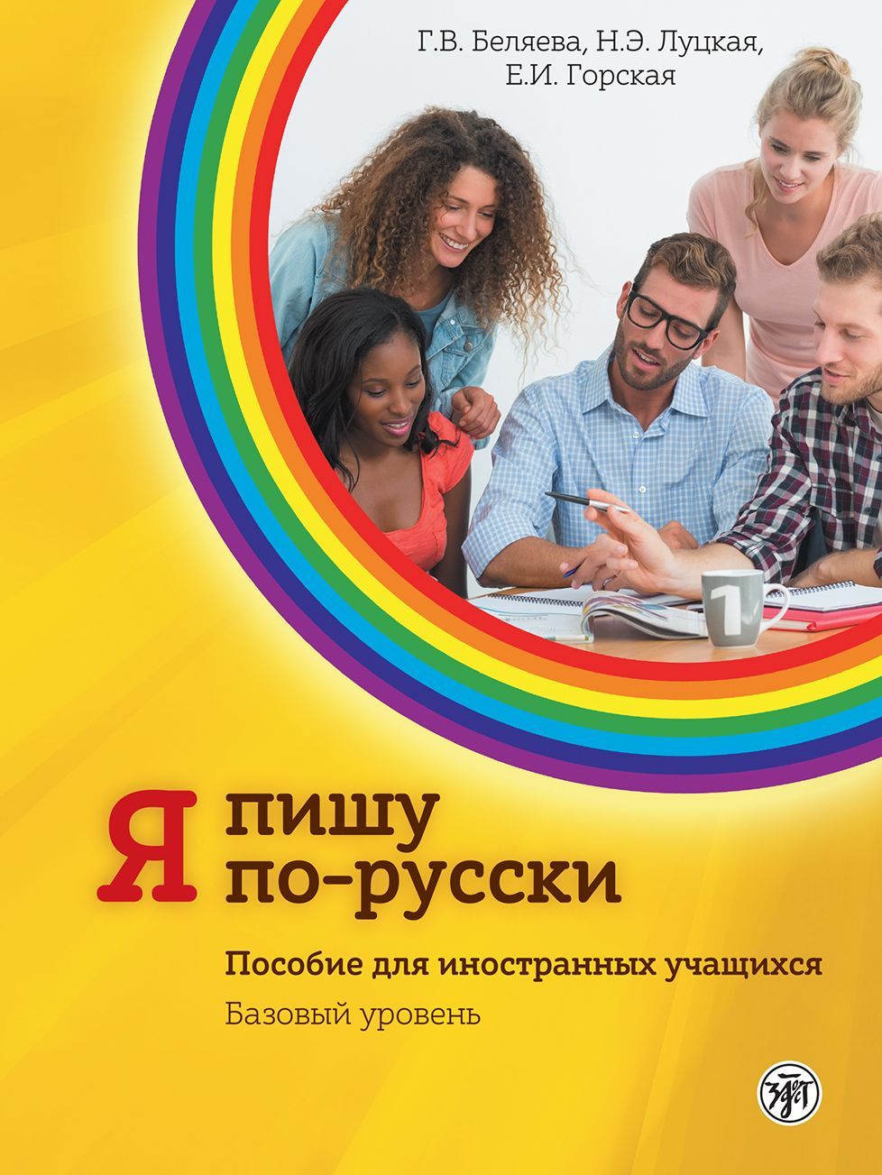 Я пишу по-русски, вып. 2. Базовый уровень