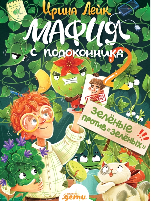Интерактивная презентация книги «Мафия с подоконника 2. Зелёные против «зелёных»» писательницы Ирины Лейк и обмен растениями! 