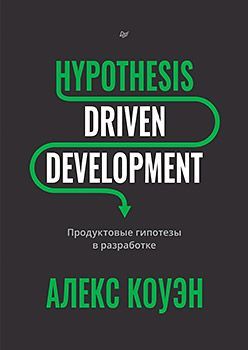 Hypothesis-Driven Development: Продуктовые гипотезы в разработке