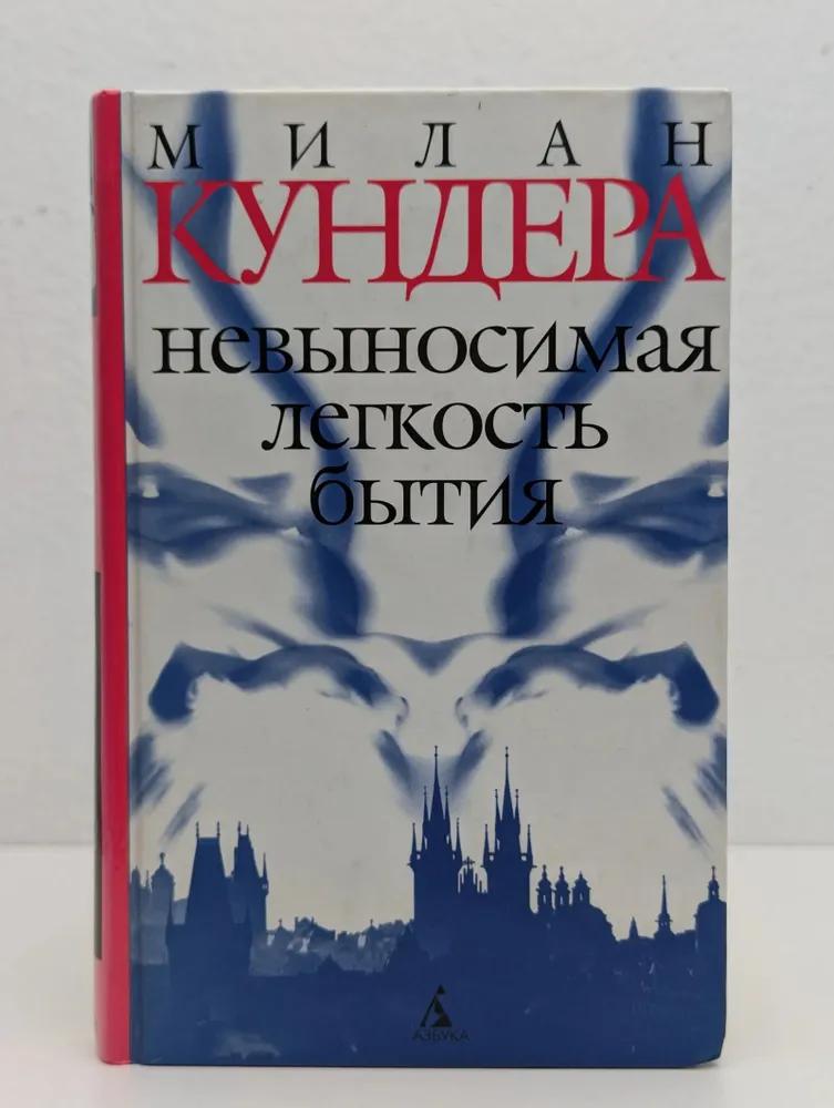 Невыносимая лёгкость бытия