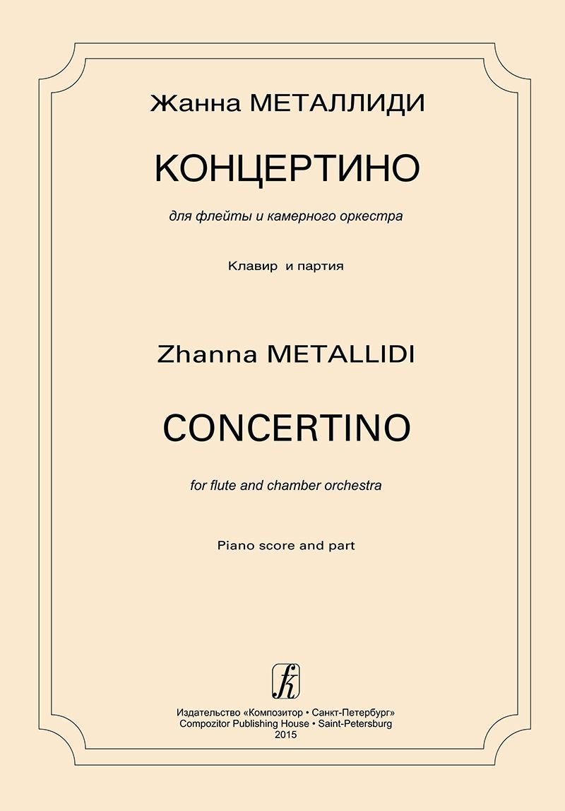 Концертино для флейты и камерного оркестра. Клавир и партия