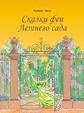 Сказки феи Летнего сада