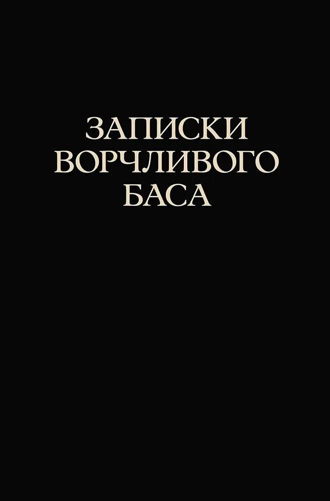 Записки ворчливого баса. Записки ворчливого баса.