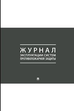 Журнал эксплуатации систем противопожарной защиты.-М.:Проспект,2024.