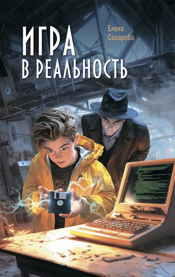 Игра в реальность