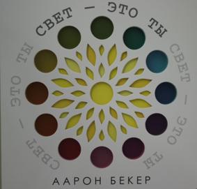 Бекер А. Свет - это ты (111998)