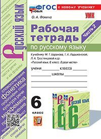 УМК. Р/Т ПО РУС. ЯЗЫКУ 6 КЛ. БАРАНОВ, ЛАДЫЖЕНСКАЯ, ТРОСТЕНЦОВА. Ч.2. ФГОС НОВЫЙ (к новому учебнику)