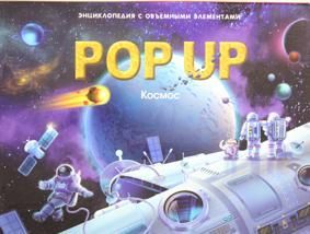 О.Малама.POP UP.Космос.Энц.объемная