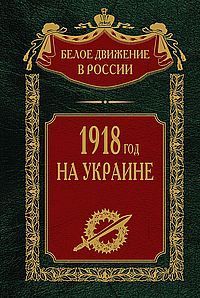 1918 год на Украине