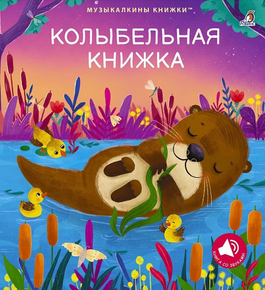 Музыкальные книги. Колыбельная книжка Музыкальные книги. Колыбельная книжка