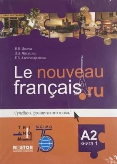Комплект: Учебник французского языка  Le nouveau français.ru A2