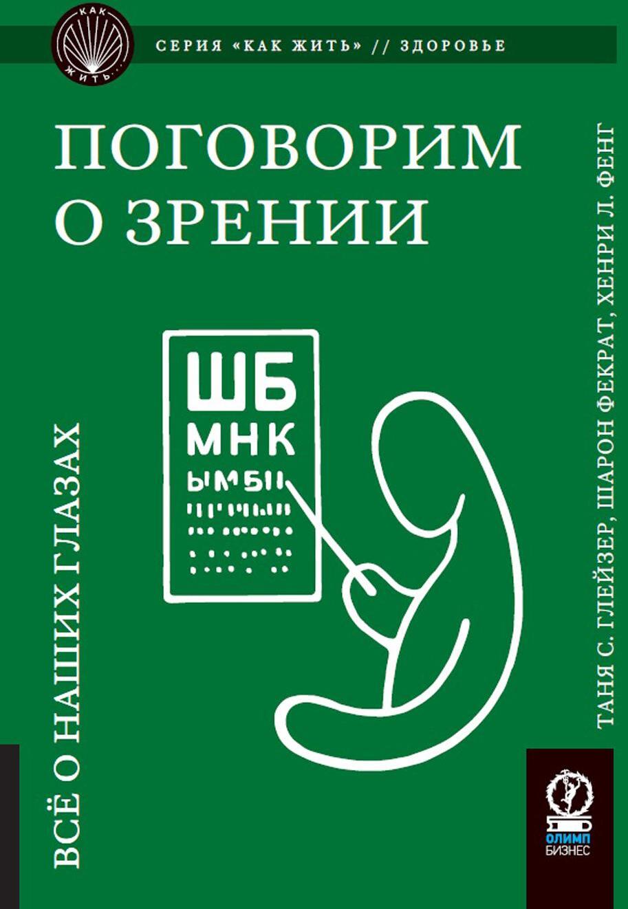 Поговорим о зрении: Все о наших глазах. Глейзер Т.С., Фекрат Ш., Фенг Х.Л.