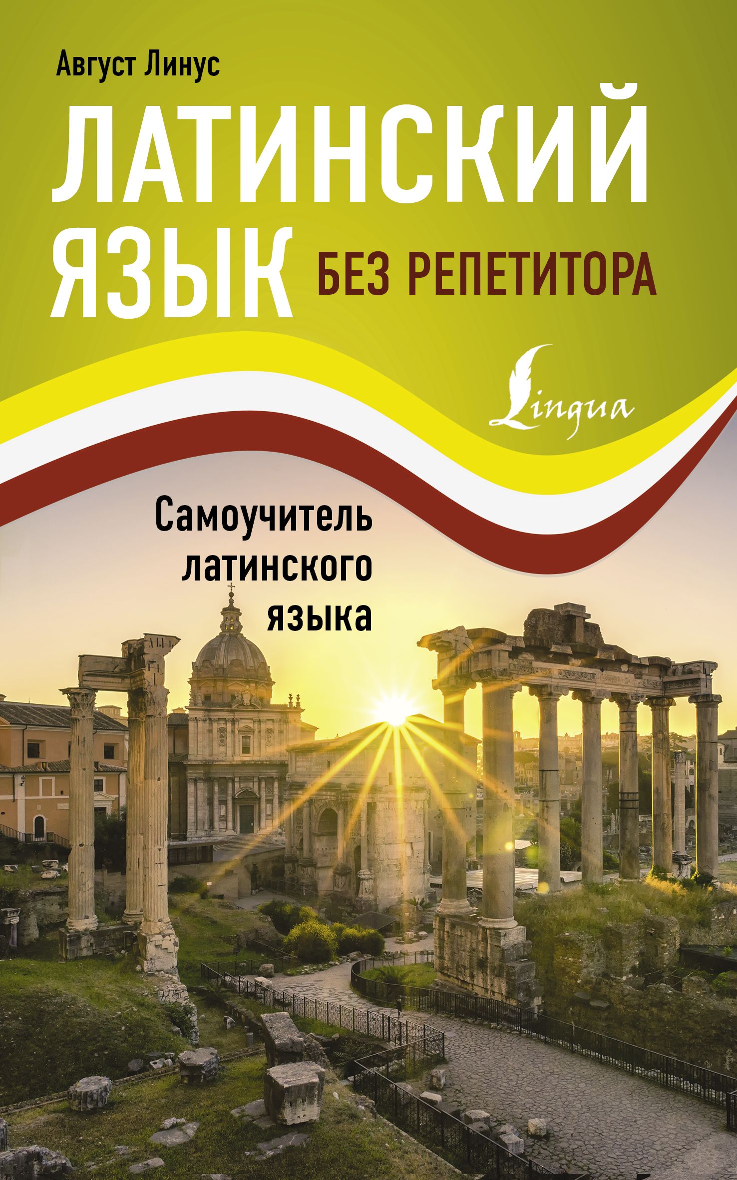 Линус А. Латинский язык без репетитора. Самоучитель латинского языка
