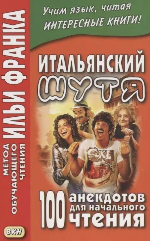 Итальянский шутя. 100 анекдотов для начального чтения