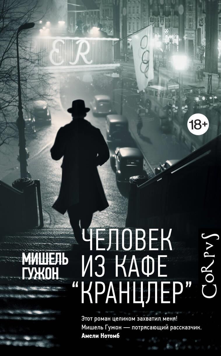 Человек из кафе "Кранцлер"