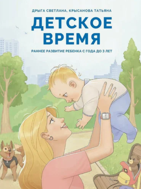 Презентация книги «Детское время. Раннее развитие ребенка с года до 3 лет» Светланы Дрыга и Татьяны Крысановой