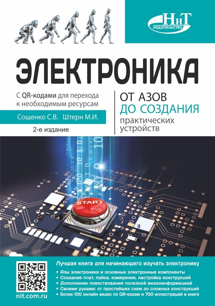 Электроника. От азов до создания практических устройств с  QR-кодами для перехода к ресурсам, 2-е из