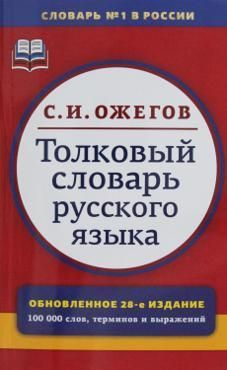 Толковый словарь русского языка: 100 000 слов, терминов и фразеологических выражений (мяг) Толковый словарь русского языка: 100 000 слов, терминов и фразеологических выражений (мяг)
