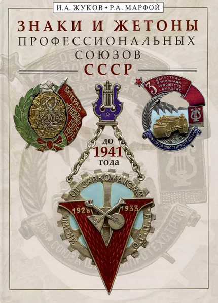 Знаки и жетоны профессиональных союзов СССР до 1941 г.