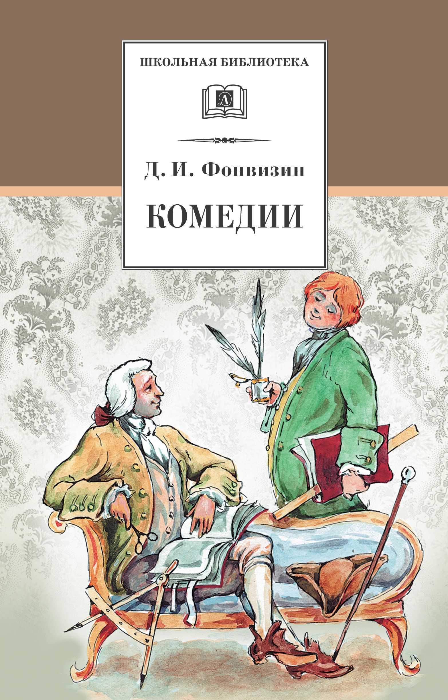 Комедии. Фонвизин