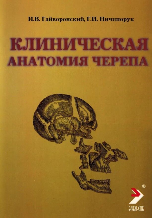Клиническая анатомия черепа. 13-е издание, перераб. и доп. Гриф УС ВМА