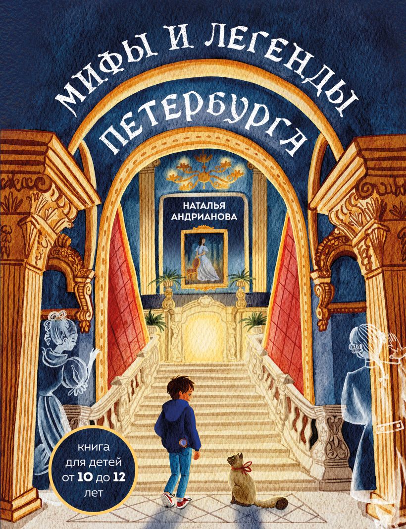 Мифы и легенды Петербурга для детей Мифы и легенды Петербурга для детей