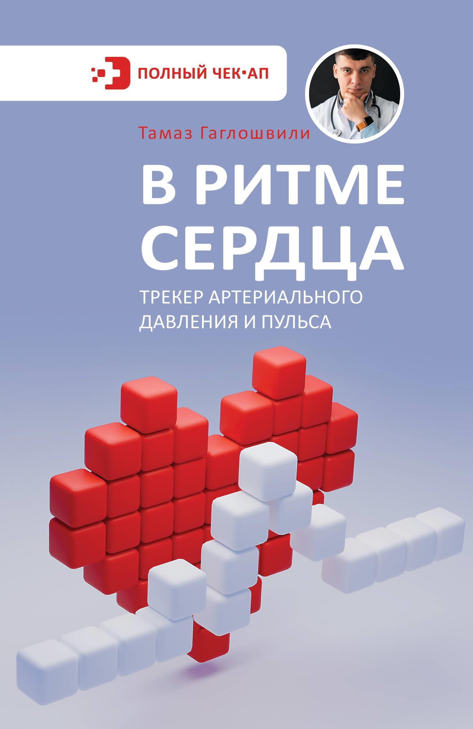 В ритме сердца. Трекер артериального давления и пульса В ритме сердца. Трекер артериального давления и пульса