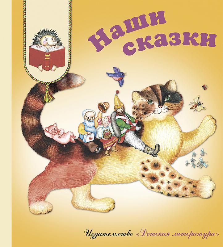 Наши сказки