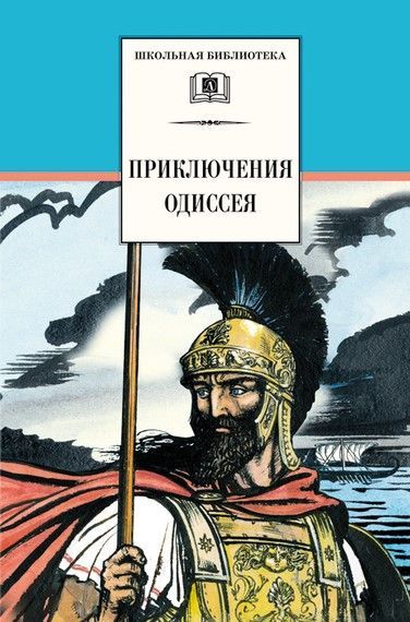 Приключения Одиссея