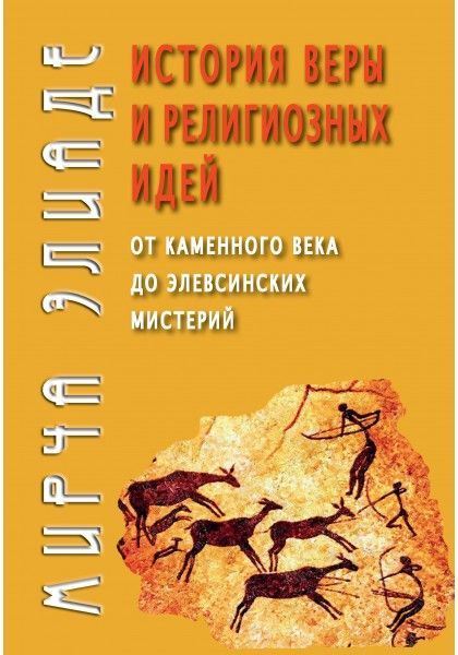 История веры и религиозных идей: от каменного века до элевсинских мистерий.