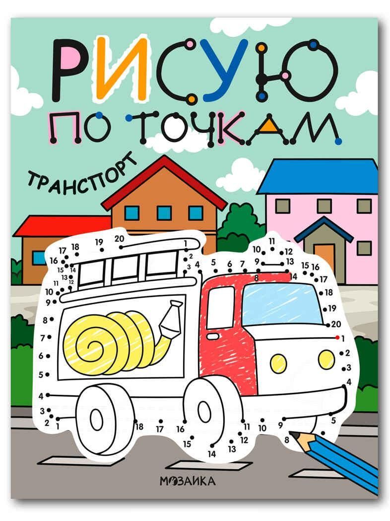 Рисую по точкам. Транспорт