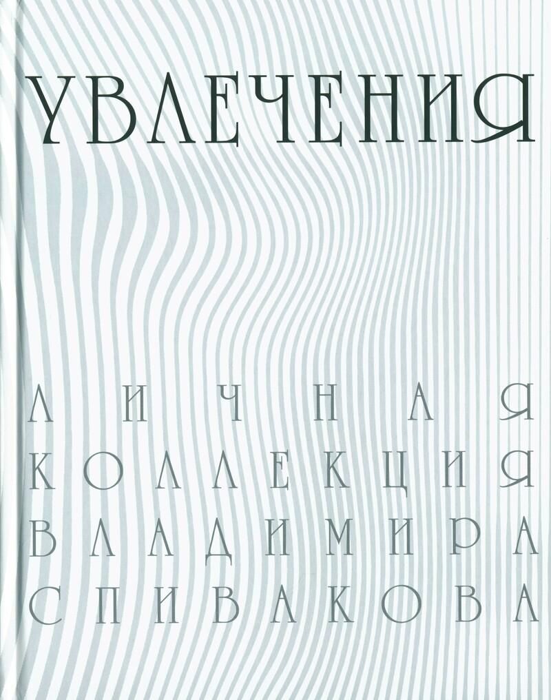 Личная коллекция Владимира Спиваковаю. Увлечения