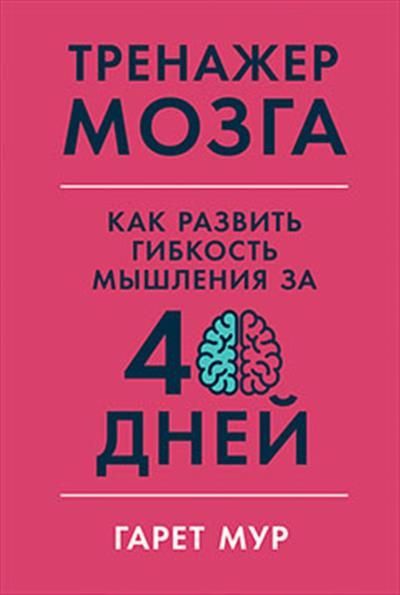 Тренажер мозга: Как развить гибкость мышления за 40 дней
